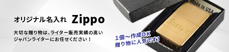 オリジナル名入れZippo・ステンレス灰皿